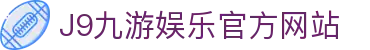 九游会 (J9) - J9游戏官方网站